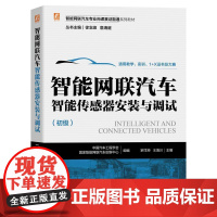 机工 智能网联汽车智能传感器安装与调试 中国汽车工程学会 国家智能网联汽车创新中心