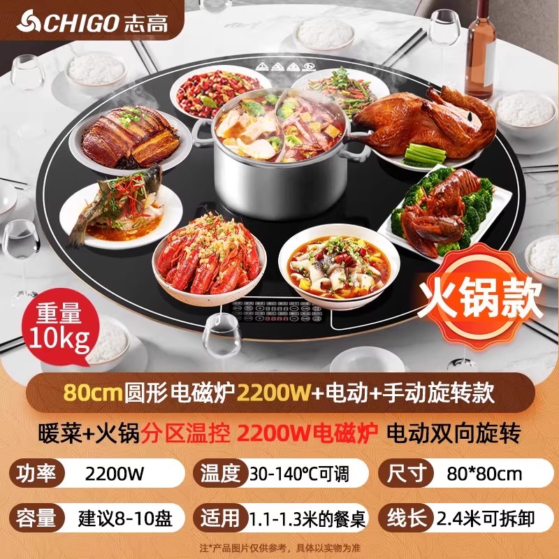 志高饭菜保温板家用热菜圆形餐桌旋转盘多功能火锅暖菜板加热神器[80cm/2200W电磁炉火锅]电动双向旋转/童锁