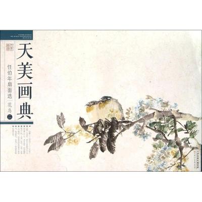 正版新书]天美画典:任伯年扇面选(花鸟2)任伯年 绘9787530571
