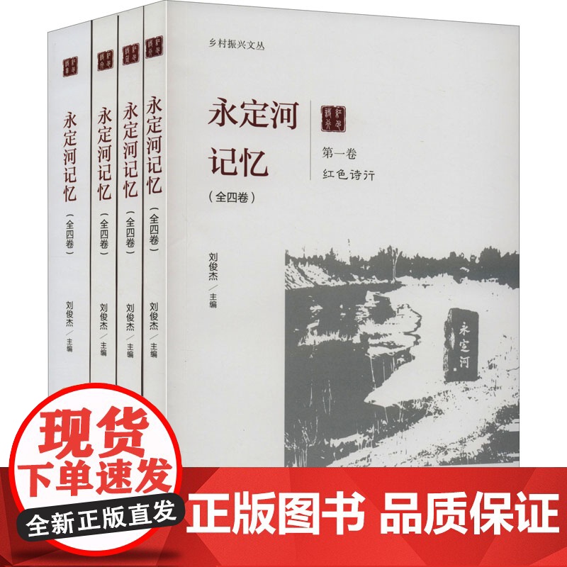 永定河记忆(全4册)刘俊杰外国随笔/散文集中国戏剧出版社正版