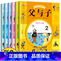 [正版]父与子书全集 全套6册彩色注音版 二年级上册三年级阅读漫画书小学生适合6一8岁完整版父子俩搞笑带拼音的故事书父