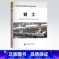 [正版] 管工 石油化工安装工程技能操作人员技术问答丛书 9787511448019 中国石化出版社 肖珍平