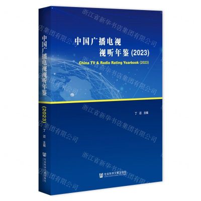 [N]中国广播电视视听年鉴(2023)-9787522825878