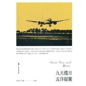 正版新书]九天揽月 五洋捉鳖段敏编;刘未鸣9787520525824