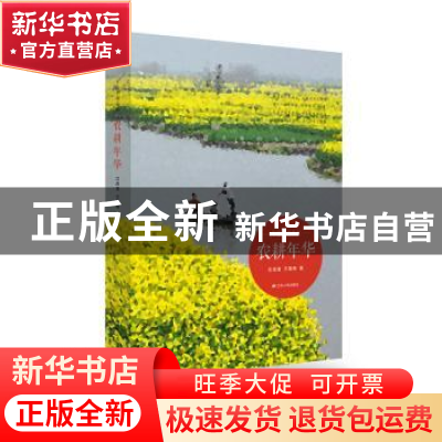 正版 农耕年华 沈成嵩,王喜根著 江苏人民出版社 9787214121172