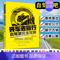 开车去旅行:自驾游完全攻略 [正版]开车去旅行(自驾游完全攻略) 自驾游筹划准备车辆驾驶 线路 中国自驾游地图集自助游旅