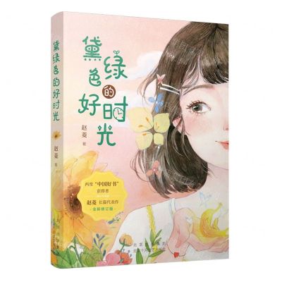 [N]黛绿色的好时光(全新修订版)-9787530221976