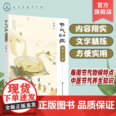 节气时病五十二方 中医节气养生知识 中医养生书籍 节气养生 中医学有关辨识 中药 中成药或代茶饮 穴位按摩 五十二方 中