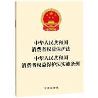 [N]中华人民共和国消费者权益保护法中华人民共和国消费者权益保护法实施条例-9787519789015