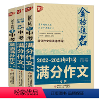 [2册]金榜题名5年+2023-2024中考满分作文 初中通用 [正版]2023-2024年金榜题名中考满分作文大全中学