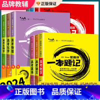 数学[新高考版] 高中通用 [正版]全科目2024新版 高考 一本题记 全国通用版 语文数学英语物理化学生物政治历史地理