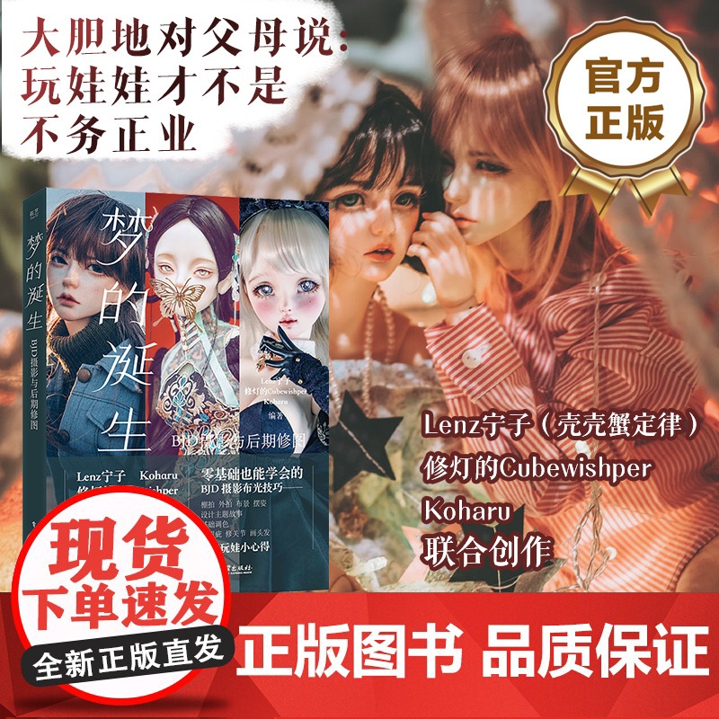 店 梦的诞生 BJD摄影与后期修图 构图布景打光男女娃摆姿技术服装饰品穿搭 Photoshop和Lightroom后期