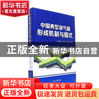 正版 中国典型油气藏形成机制与模式 柳少波,公言杰,马行陟等著