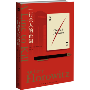 [M]一行杀人的台词-9787513352154