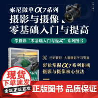 2023 索尼微单α7系列摄影与摄像*基础入门与提高 索尼微单摄影入门教程书籍a7相机使用详解微单相机通用摄影技巧照片视