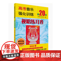 正版高考音乐强化训练 视唱练耳卷第20版 高考乐理简谱视唱练耳教材 湖南文艺出版社 视唱练耳考前训练五线谱视唱练习考试练