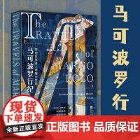 马可波罗行纪 马可·波罗 彩色插图版 欧洲中世纪贵族手抄本 还原遍地黄金的东方传奇 世界地理大发现 历史游记 果麦出品