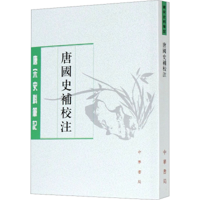 正版新书]唐国史补校注[唐]李肇撰 聂清风校注9787101150865