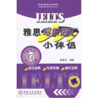 正版新书]IELTS雅思写作词汇小伴侣吴建业9787111134558