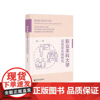 正版 职业本科大学高质量发展研究 作者:冯东 著 社会科学文献出版社