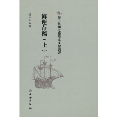正版新书]海运存稿(上)[清]佚名9787501075393