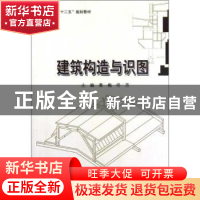 正版 建筑构造与识图 黄梅,佟芳主编 哈尔滨工业大学出版社 9787
