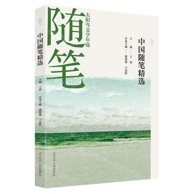 [N]2021中国随笔精选/太阳鸟文学年选-9787205103606