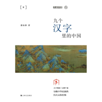 音像九个汉字里的中国(平装)/九说中国郭永秉