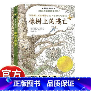 [新蕾国际大奖]橡树上的逃亡 [正版]国际大奖小说 屋顶上的小孩升级版三四年级课外书必读7-9-10-11-12-15岁