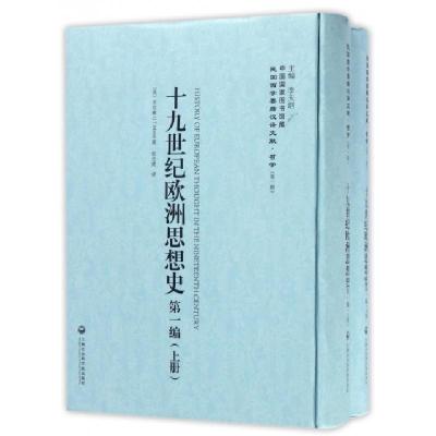 十九世纪欧洲思想史(D1编上下)(精)/民国西学要籍汉译文献(英)木尔兹|总主编:李天纲|译者:伍光建