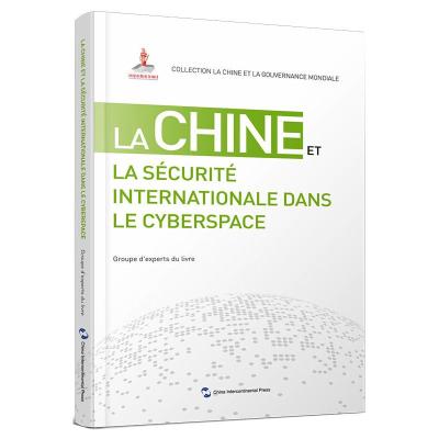 国际网络安全治理的中国方案(法)/全球治理的中国方案丛书