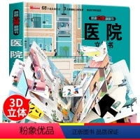 [正版]婴幼儿早教书籍 揭秘医院3d立体翻翻书绘本故事书儿童3-6-8岁以上宝宝启蒙情景认知立体书系列一岁2岁科普百
