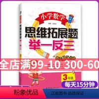 [正版] 小学数学思维拓展题 举一反三 3年级/三年级 小学生数学课外复习辅导测试训练练习题 巩固强化提高数学解题技巧