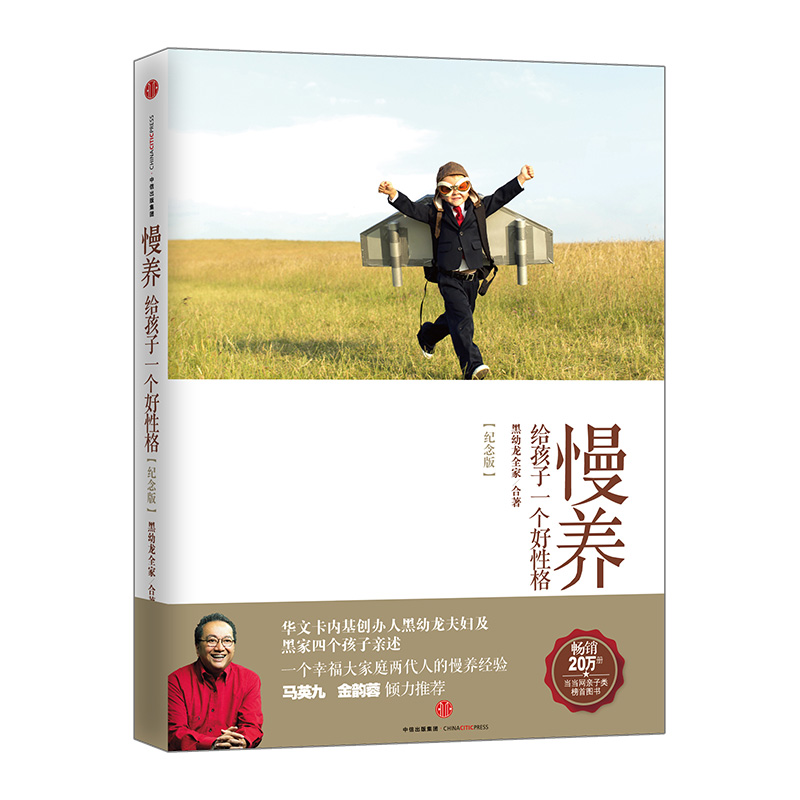 [M]慢养:给孩子一个好性格(纪念版)-9787508651040