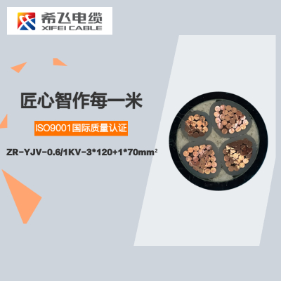 希飞牌 ZR-YJV-0.6/1KV-3*120+1*70mm² 阻燃铜芯低压电缆 元/米 联系客服 定制商品