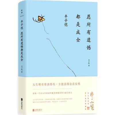 正版新书]丰子恺:愿所有遗憾都是成全丰子恺9787559621139