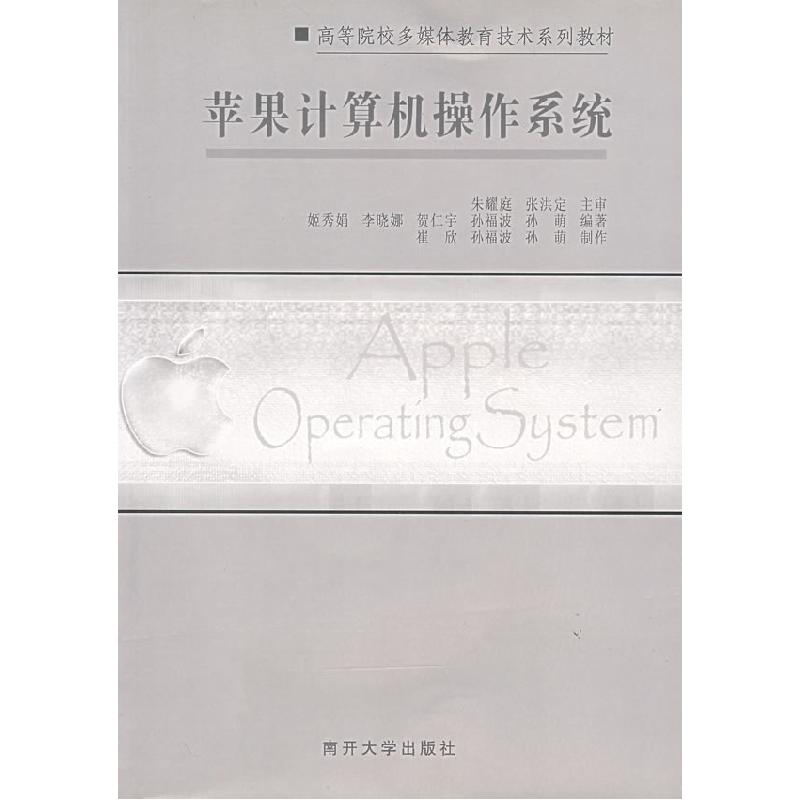 正版新书]苹果计算机操作系统(附光盘)姬秀娟9787310026005