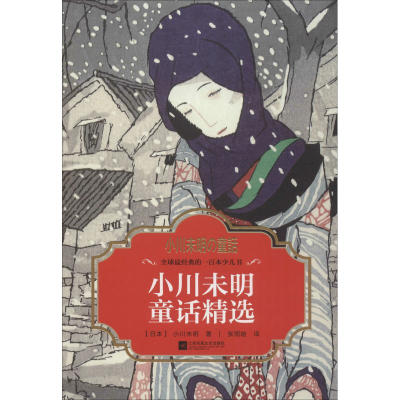 [M]小川未明童话精选-9787559419903