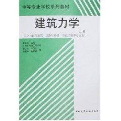 [M]建筑力学(上册)(工业与民用建筑道路与桥梁市政工程等专业用)-9787112038817