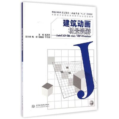 正版新书]建筑动画场景漫游:AutoCAD+3ds max VRP+Premiere(附