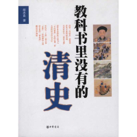 醉染图书教科书里没有的清史9787101075144