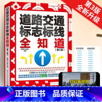 2024新版第3版 道路交通标志标线全知道 [正版]2024新版第3版 道路交通标志标线全知道 交通标志大全交通标志书道
