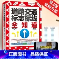 2024新版第3版 道路交通标志标线全知道 [正版]2024新版第3版 道路交通标志标线全知道 交通标志大全交通标志书道