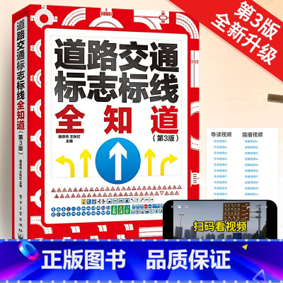2024新版第3版 道路交通标志标线全知道 [正版]2024新版第3版 道路交通标志标线全知道 交通标志大全交通标志书道