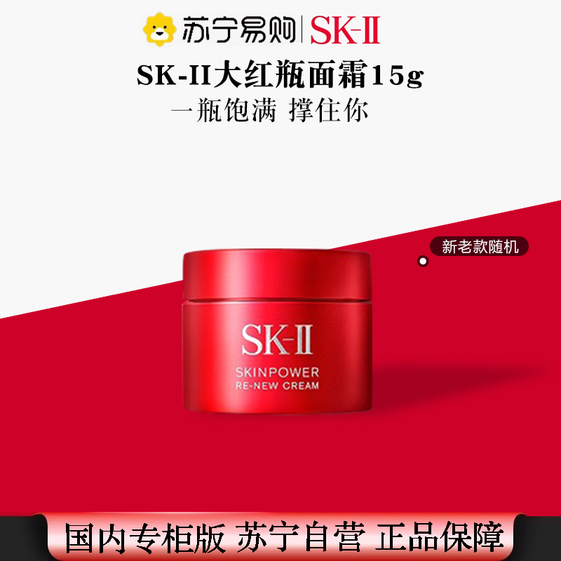 [国内专柜 正品保证]SK-II美之匙大红瓶面霜中小样15g保湿补水提拉紧致