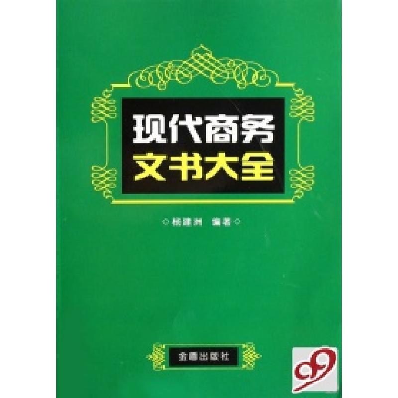 正版新书]现代商务文书大全杨建洲 编著9787508245225