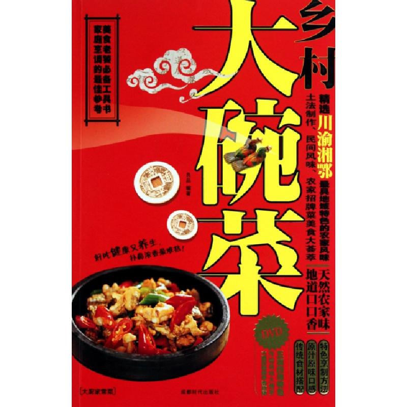 正版新书]乡村大碗菜(附光盘)良品9787546402109