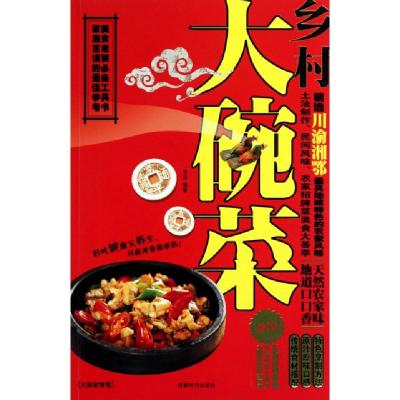 正版新书]乡村大碗菜(附光盘)良品9787546402109
