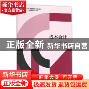 正版 成本会计 赵宝芳主编 立信会计出版社 9787542952486 书籍