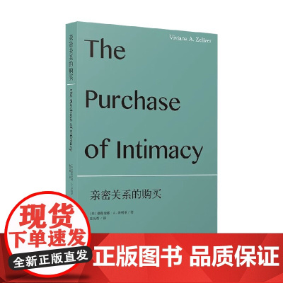 亲密关系的购买 薇薇安娜·A.泽利泽 著 社会科学